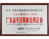 2014-2015廣東省守合同重信用企業